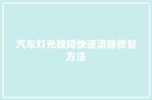 汽车灯光故障快速清除修复方法