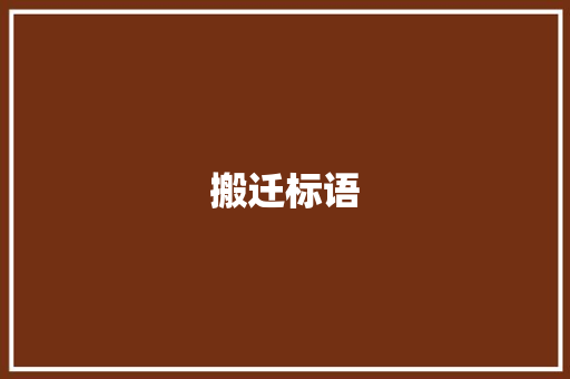搬迁标语