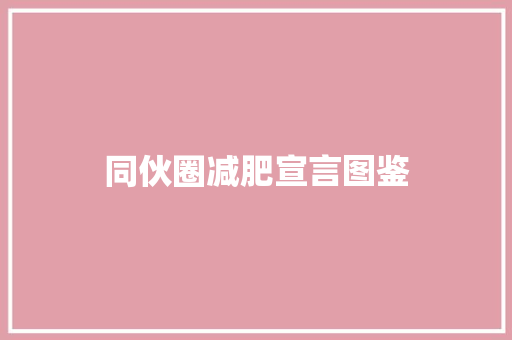 同伙圈减肥宣言图鉴