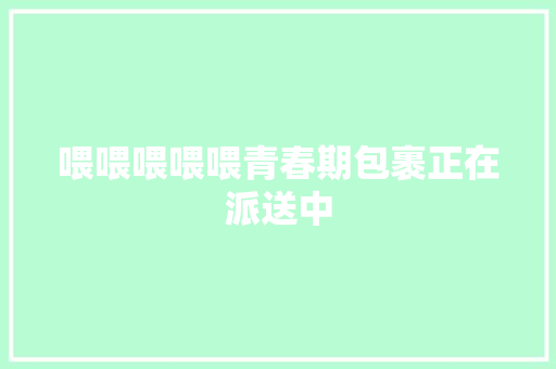 喂喂喂喂喂青春期包裹正在派送中