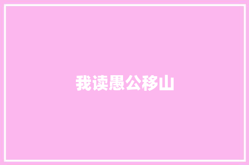 我读愚公移山