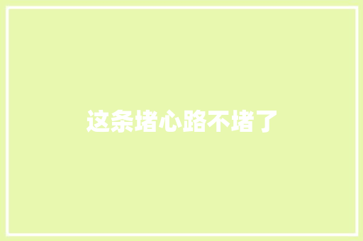 这条堵心路不堵了