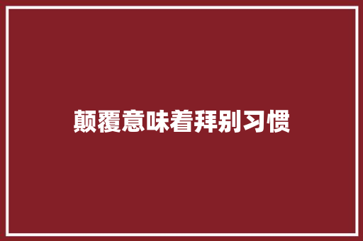 颠覆意味着拜别习惯