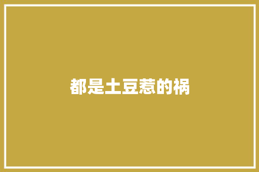 都是土豆惹的祸