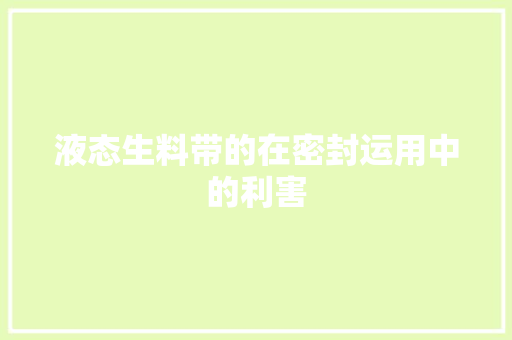 液态生料带的在密封运用中的利害