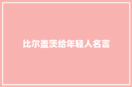 比尔盖茨给年轻人名言