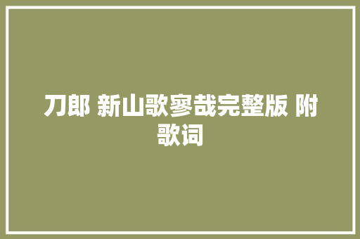 刀郎 新山歌寥哉完整版 附歌词