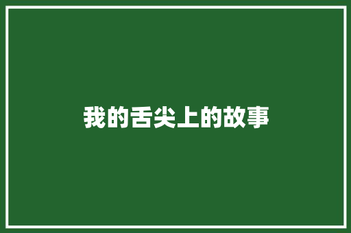 我的舌尖上的故事
