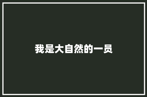 我是大自然的一员
