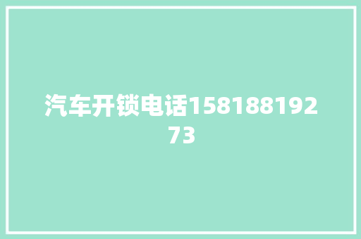 汽车开锁电话15818819273