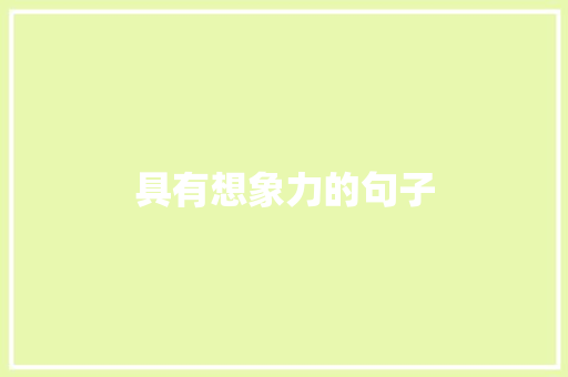 具有想象力的句子