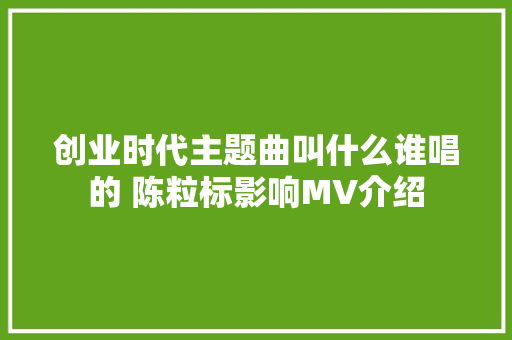 创业时代主题曲叫什么谁唱的 陈粒标影响MV介绍