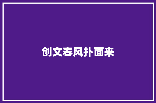 创文春风扑面来