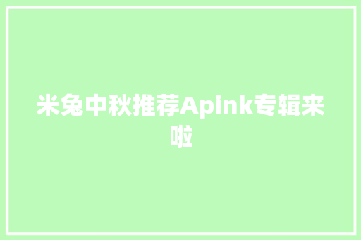 米兔中秋推荐Apink专辑来啦