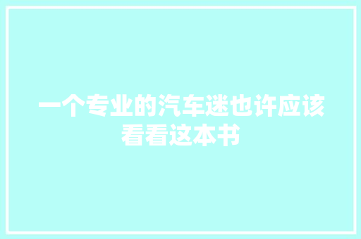 一个专业的汽车迷也许应该看看这本书