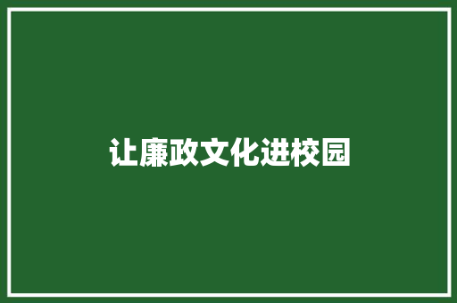 让廉政文化进校园