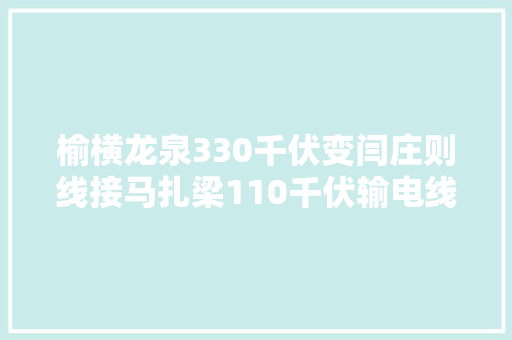 榆横龙泉330千伏变闫庄则线接马扎梁110千伏输电线路工程投运