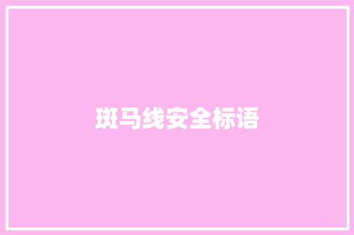 斑马线安全标语