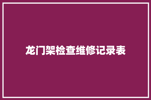 龙门架检查维修记录表