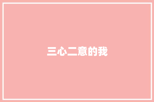 三心二意的我