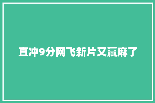 直冲9分网飞新片又赢麻了
