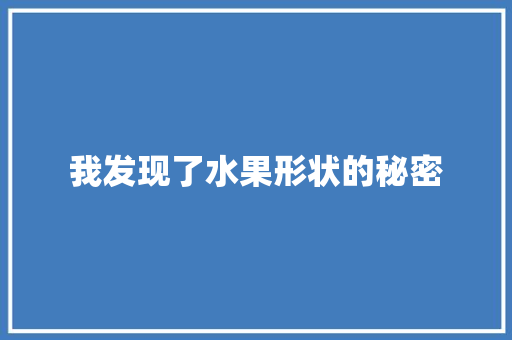 我发现了水果形状的秘密