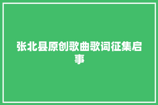 张北县原创歌曲歌词征集启事