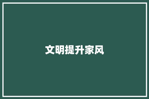 文明提升家风