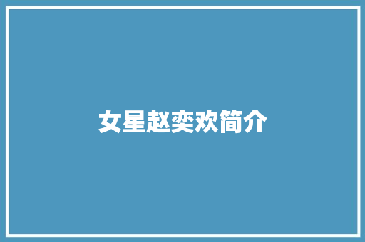 女星赵奕欢简介