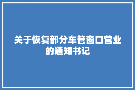 关于恢复部分车管窗口营业的通知书记 汽车知识