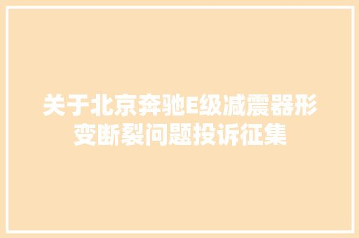 关于北京奔驰E级减震器形变断裂问题投诉征集