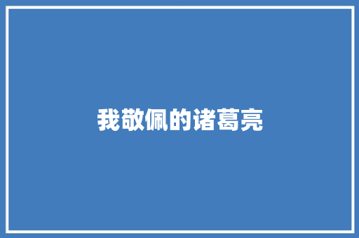 我敬佩的诸葛亮 知识百科
