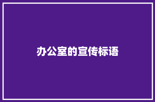 办公室的宣传标语 知识百科