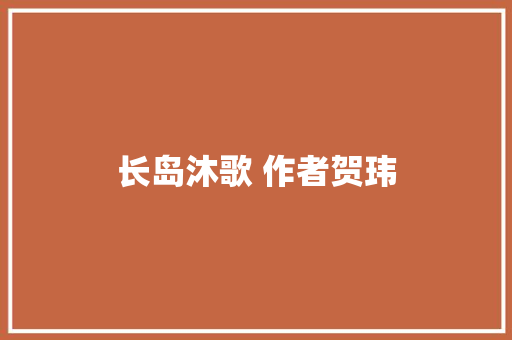 长岛沐歌 作者贺玮