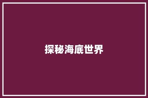 探秘海底世界