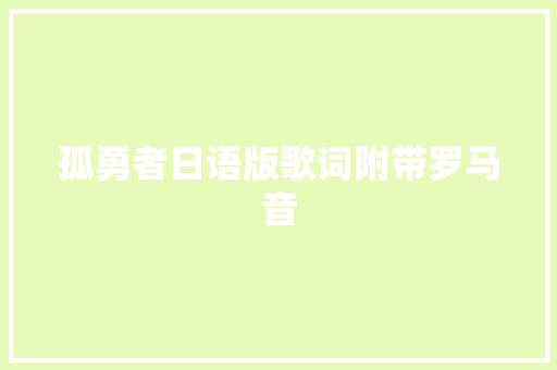 孤勇者日语版歌词附带罗马音