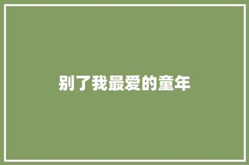 别了我最爱的童年