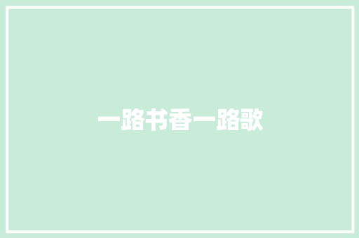 一路书香一路歌