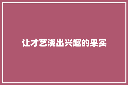 让才艺浇出兴趣的果实