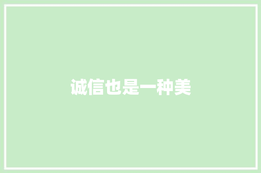 诚信也是一种美
