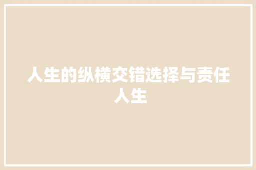 人生的纵横交错选择与责任 人生
