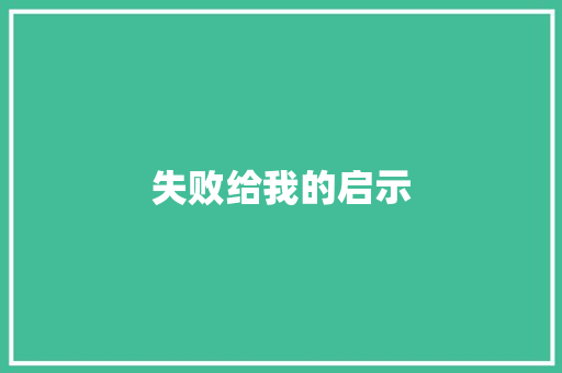 失败给我的启示