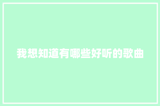 我想知道有哪些好听的歌曲