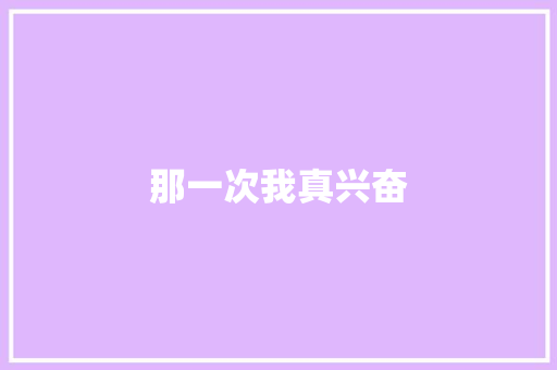 那一次我真兴奋