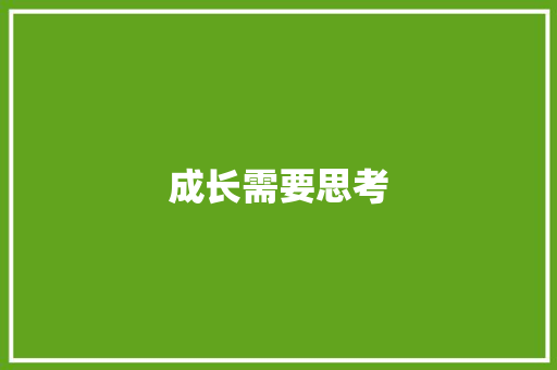 成长需要思考