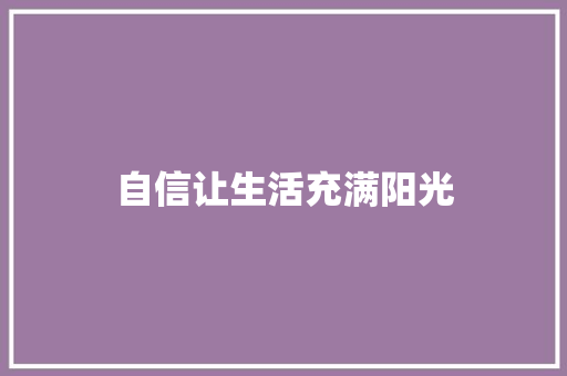 自信让生活充满阳光