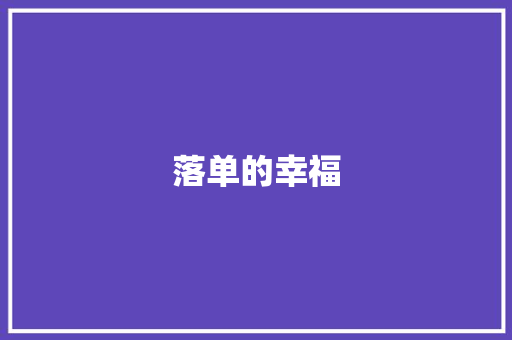 落单的幸福