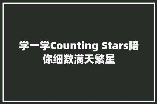 学一学Counting Stars陪你细数满天繁星