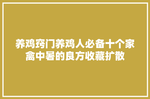 养鸡窍门养鸡人必备十个家禽中暑的良方收藏扩散