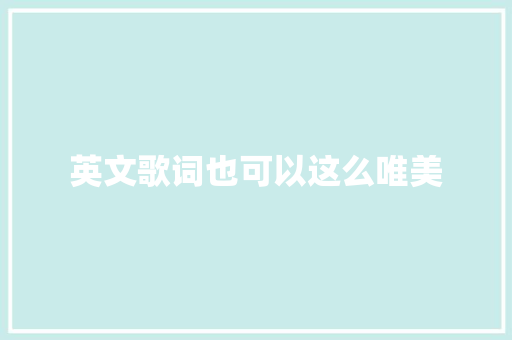英文歌词也可以这么唯美